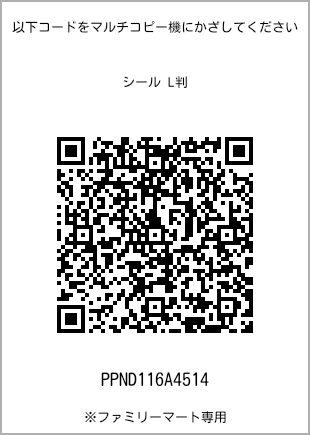 サイズシール L判、プリント番号[PPND116A4514]のQRコード。ファミリーマート専用