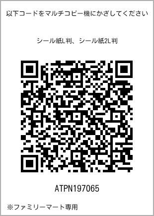 サイズシール L判、プリント番号[ATPN197065]のQRコード。ファミリーマート専用