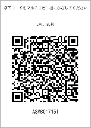 サイズブロマイド L判、プリント番号[ASMB017151]のQRコード。ファミリーマート専用