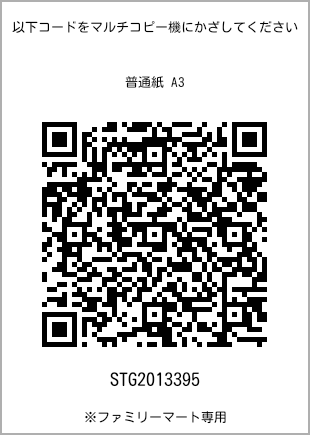 サイズ普通紙 A3、プリント番号[STG2013395]のQRコード。ファミリーマート専用