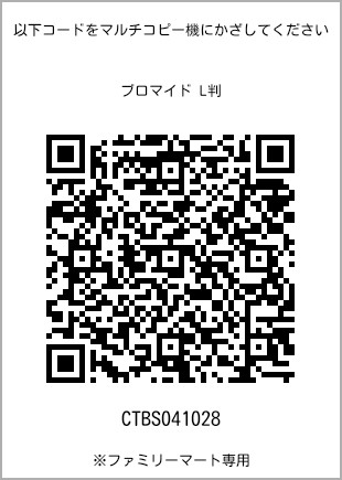 サイズブロマイド L判、プリント番号[CTBS041028]のQRコード。ファミリーマート専用
