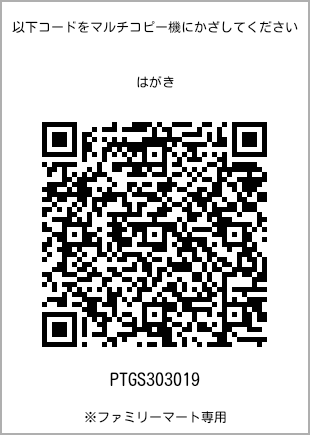 サイズはがき、プリント番号[PTGS303019]のQRコード。ファミリーマート専用