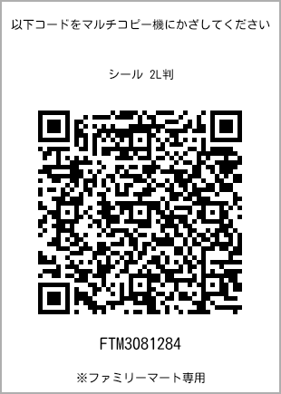 サイズシール 2L判、プリント番号[FTM3081284]のQRコード。ファミリーマート専用