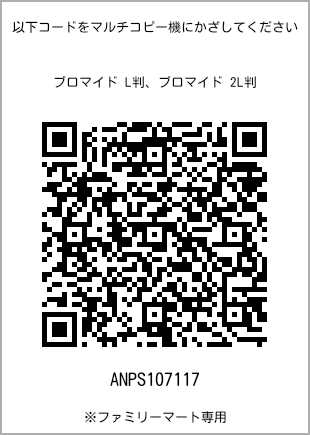 サイズブロマイド L判、プリント番号[ANPS107117]のQRコード。ファミリーマート専用