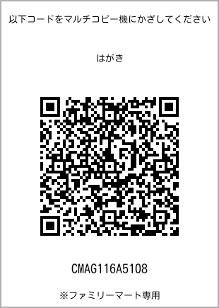 サイズはがき、プリント番号[CMAG116A5108]のQRコード。ファミリーマート専用