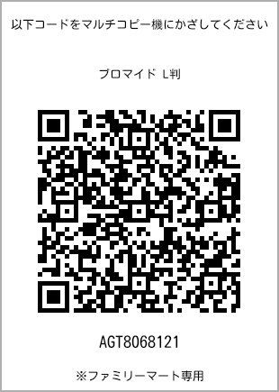 サイズブロマイド L判、プリント番号[AGT8068121]のQRコード。ファミリーマート専用