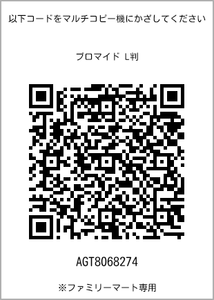 サイズブロマイド L判、プリント番号[AGT8068274]のQRコード。ファミリーマート専用