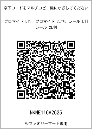 サイズブロマイド L判、プリント番号[NKNE116A2625]のQRコード。ファミリーマート専用