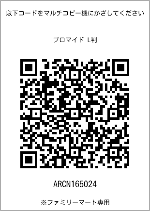 サイズブロマイド L判、プリント番号[ARCN165024]のQRコード。ファミリーマート専用