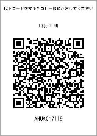 サイズブロマイド L判、プリント番号[AHUK017119]のQRコード。ファミリーマート専用