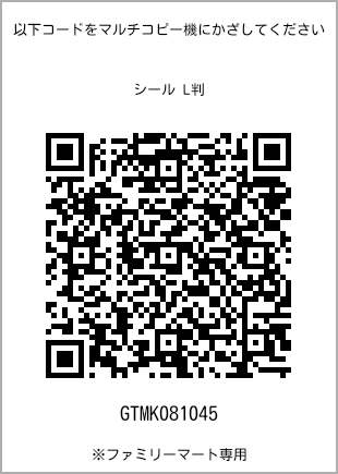 サイズシール L判、プリント番号[GTMK081045]のQRコード。ファミリーマート専用