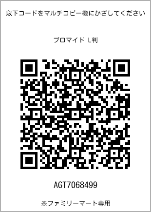 サイズブロマイド L判、プリント番号[AGT7068499]のQRコード。ファミリーマート専用