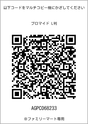 サイズブロマイド L判、プリント番号[AGPC068233]のQRコード。ファミリーマート専用