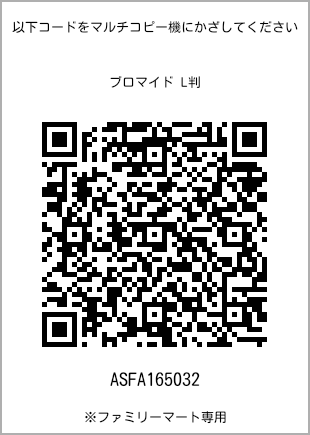 サイズブロマイド L判、プリント番号[ASFA165032]のQRコード。ファミリーマート専用