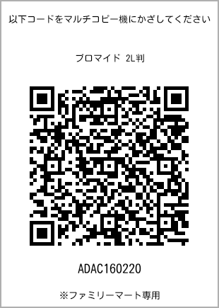 サイズブロマイド 2L判、プリント番号[ADAC160220]のQRコード。ファミリーマート専用