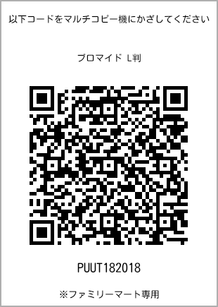 サイズブロマイド L判、プリント番号[PUUT182018]のQRコード。ファミリーマート専用
