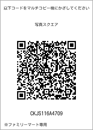 サイズブロマイド スクエア、プリント番号[CKJS116A4709]のQRコード。ファミリーマート専用