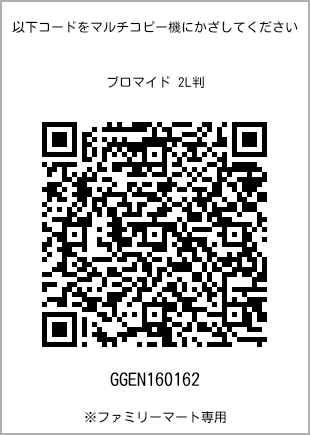 サイズブロマイド 2L判、プリント番号[GGEN160162]のQRコード。ファミリーマート専用
