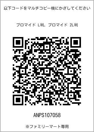 サイズブロマイド L判、プリント番号[ANPS107058]のQRコード。ファミリーマート専用
