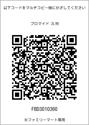 サイズブロマイド 2L判、プリント番号[FBD3010360]のQRコード。ファミリーマート専用
