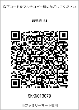 サイズ普通紙 B4、プリント番号[SKKN013079]のQRコード。ファミリーマート専用