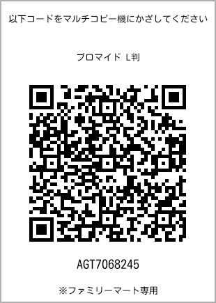 サイズブロマイド L判、プリント番号[AGT7068245]のQRコード。ファミリーマート専用