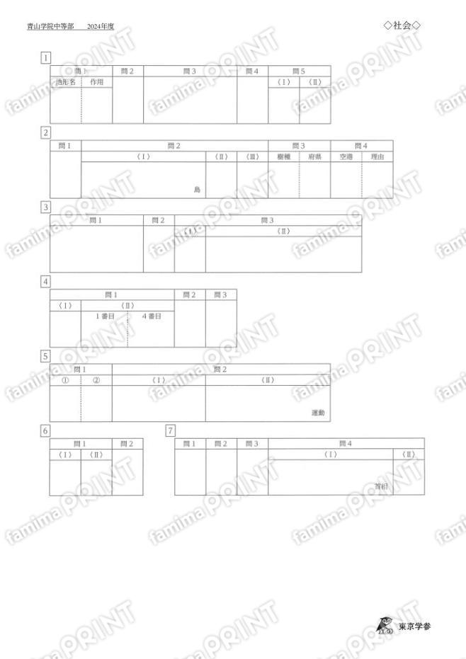 2024L04青山学院中社会