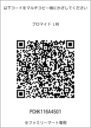 サイズブロマイド L判、プリント番号[PCHK116A4501]のQRコード。ファミリーマート専用
