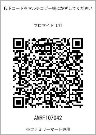 サイズブロマイド L判、プリント番号[AMRF107042]のQRコード。ファミリーマート専用