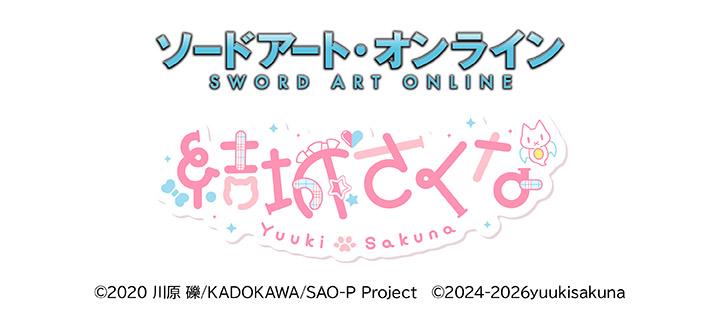 ソードアート・オンライン×結城さくな