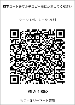 サイズシール L判、プリント番号[DMLA019053]のQRコード。ファミリーマート専用
