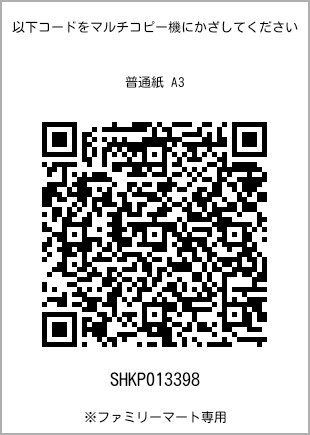 サイズ普通紙 A3、プリント番号[SHKP013398]のQRコード。ファミリーマート専用