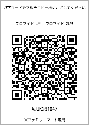 サイズブロマイド L判、プリント番号[AJJK261047]のQRコード。ファミリーマート専用