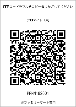 サイズブロマイド L判、プリント番号[PRNN182001]のQRコード。ファミリーマート専用
