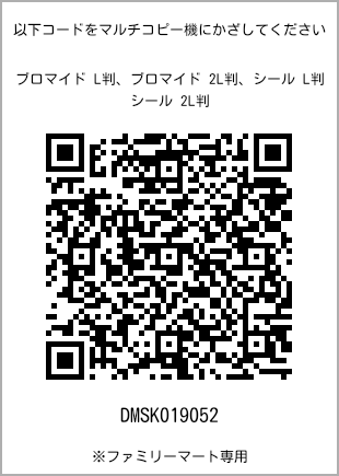 サイズブロマイド L判、プリント番号[DMSK019052]のQRコード。ファミリーマート専用