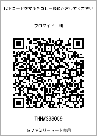 サイズブロマイド L判、プリント番号[THNW338059]のQRコード。ファミリーマート専用