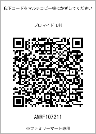 サイズブロマイド L判、プリント番号[AMRF107211]のQRコード。ファミリーマート専用