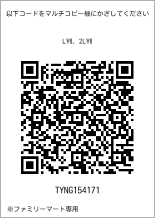 サイズブロマイド L判、プリント番号[TYNG154171]のQRコード。ファミリーマート専用