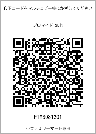 サイズブロマイド 2L判、プリント番号[FTM3081201]のQRコード。ファミリーマート専用