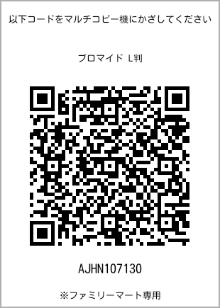 サイズブロマイド L判、プリント番号[AJHN107130]のQRコード。ファミリーマート専用