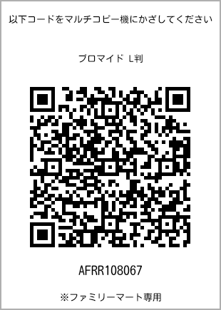 サイズブロマイド L判、プリント番号[AFRR108067]のQRコード。ファミリーマート専用