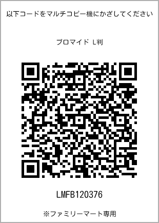 サイズブロマイド L判、プリント番号[LMFB120376]のQRコード。ファミリーマート専用