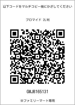 サイズブロマイド 2L判、プリント番号[GMJB165131]のQRコード。ファミリーマート専用