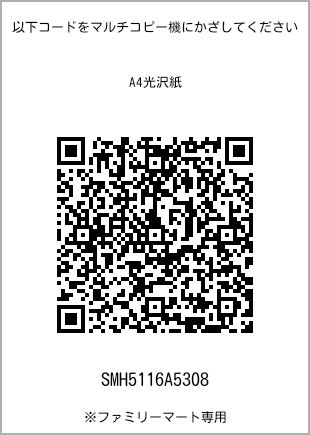 サイズA4光沢紙、プリント番号[SMH5116A5308]のQRコード。ファミリーマート専用