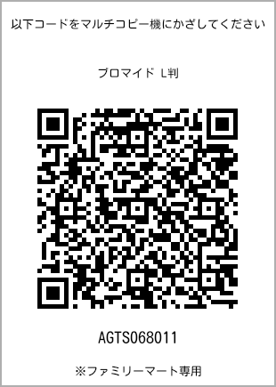 サイズブロマイド L判、プリント番号[AGTS068011]のQRコード。ファミリーマート専用