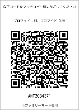 サイズブロマイド L判、プリント番号[ANT2034371]のQRコード。ファミリーマート専用