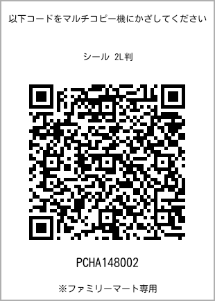 サイズシール 2L判、プリント番号[PCHA148002]のQRコード。ファミリーマート専用