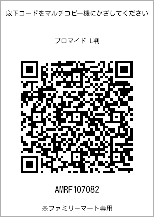 サイズブロマイド L判、プリント番号[AMRF107082]のQRコード。ファミリーマート専用