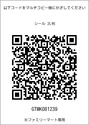 サイズシール 2L判、プリント番号[GTMK081239]のQRコード。ファミリーマート専用