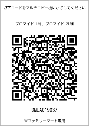 サイズブロマイド L判、プリント番号[DMLA019037]のQRコード。ファミリーマート専用